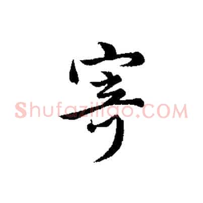 寄