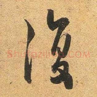 復