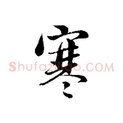 寒