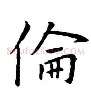伦