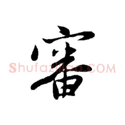 審