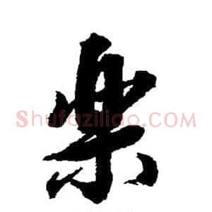 乐