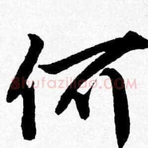 何