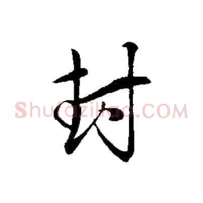 封