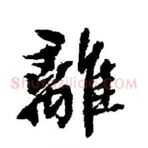 离
