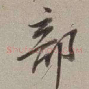 部
