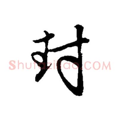 封