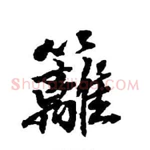 篱