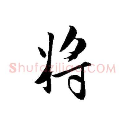 將