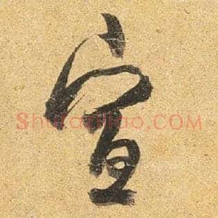 宣