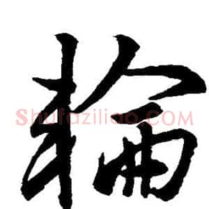 轮