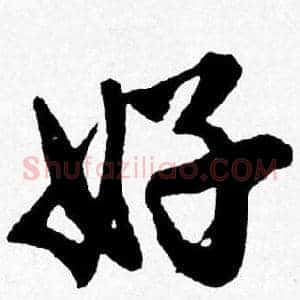 好