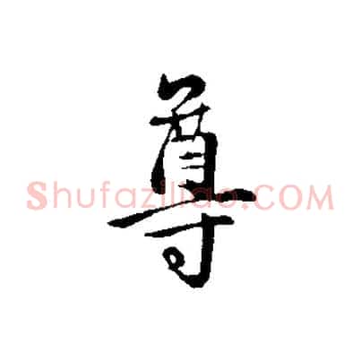 尊
