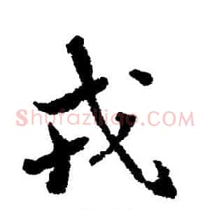 戎
