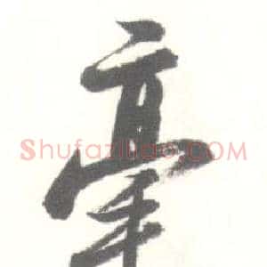 毫
