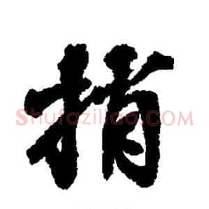 捎
