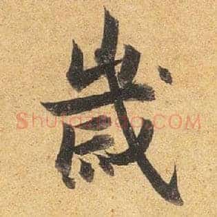岁