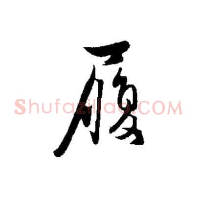 履