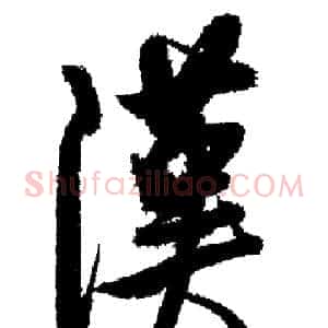 漢