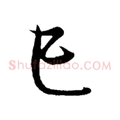 已