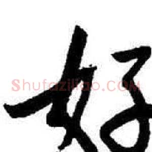 好
