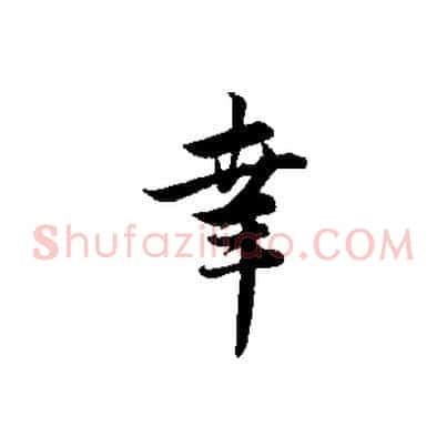 幸