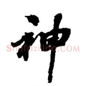 神