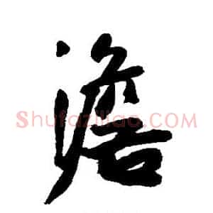 澹