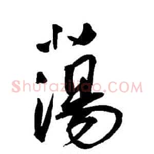 荡