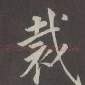 裁
