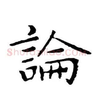 论