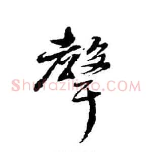 声