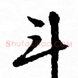 斗