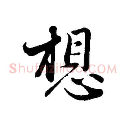 想