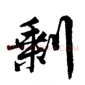 剩