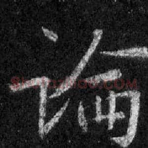 論
