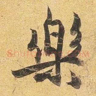 樂