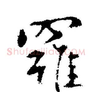 罗