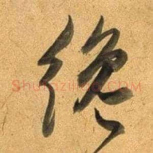 纔
