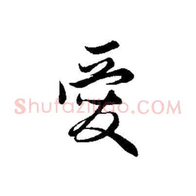 愛