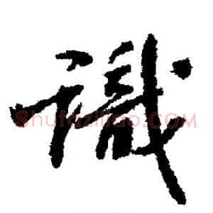 识
