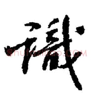 識