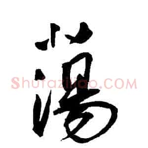 蕩