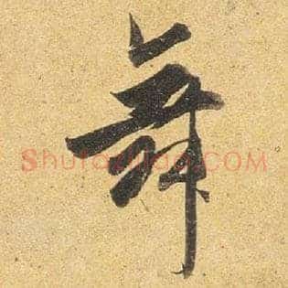 舞
