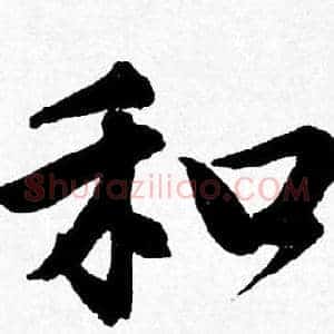 和