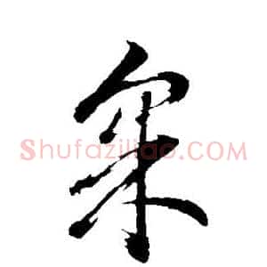 采