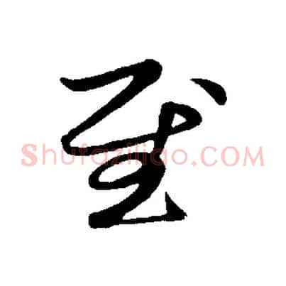慰