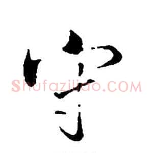 守