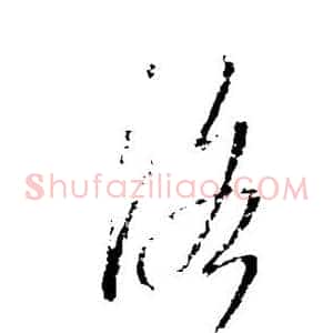 洛