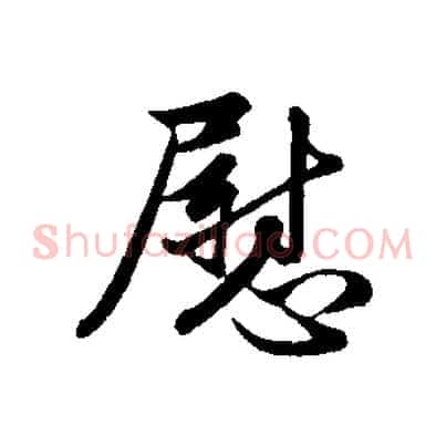 慰